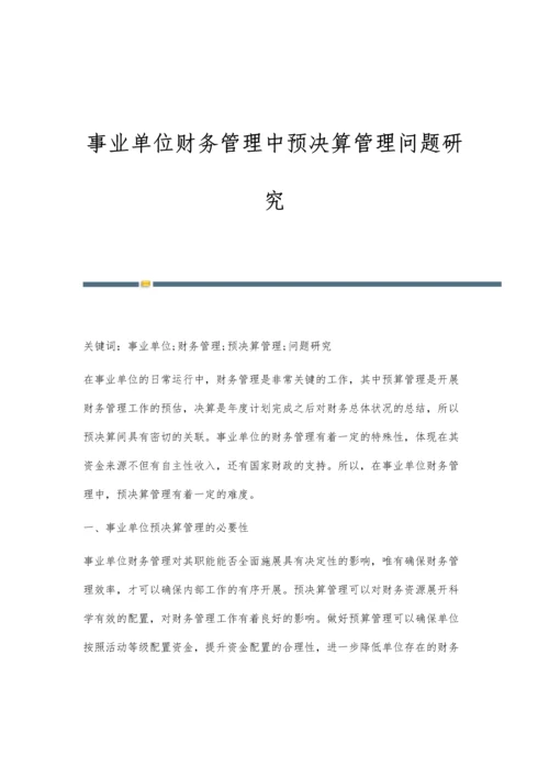 事业单位财务管理中预决算管理问题研究.docx