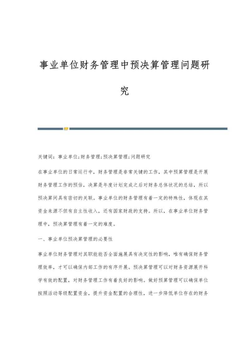 事业单位财务管理中预决算管理问题研究.docx