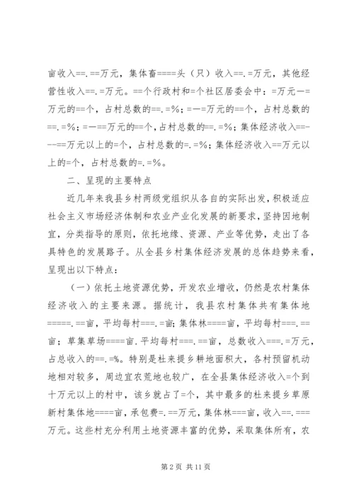 关于农村集体经济发展的现状与思考 (6).docx