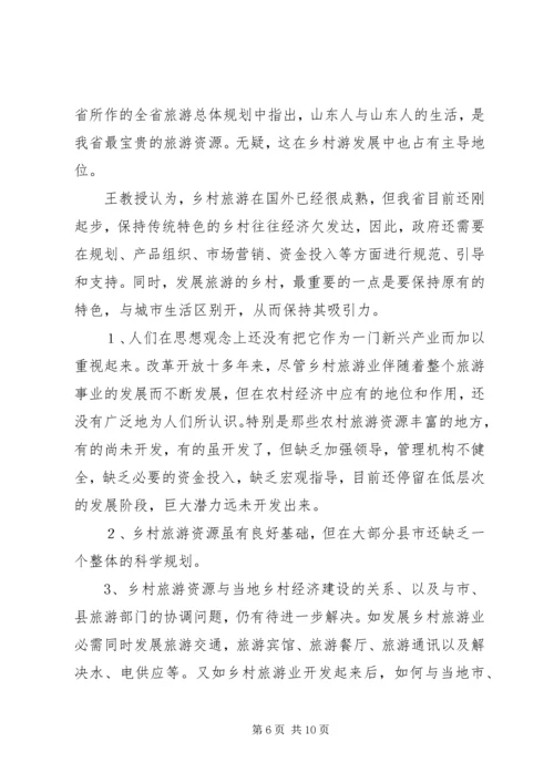 发展乡村旅游资源的调研报告 (3).docx