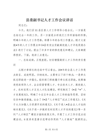 县委副书记人才工作会议讲话.docx