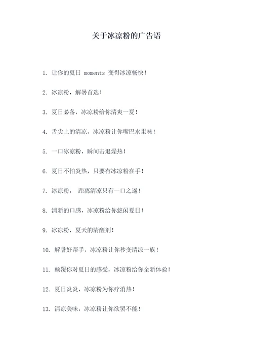 关于冰凉粉的广告语