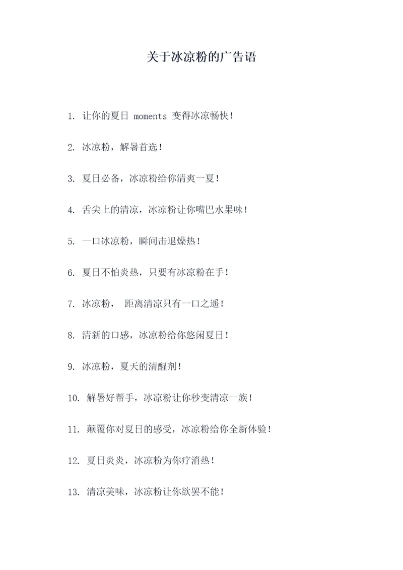 关于冰凉粉的广告语