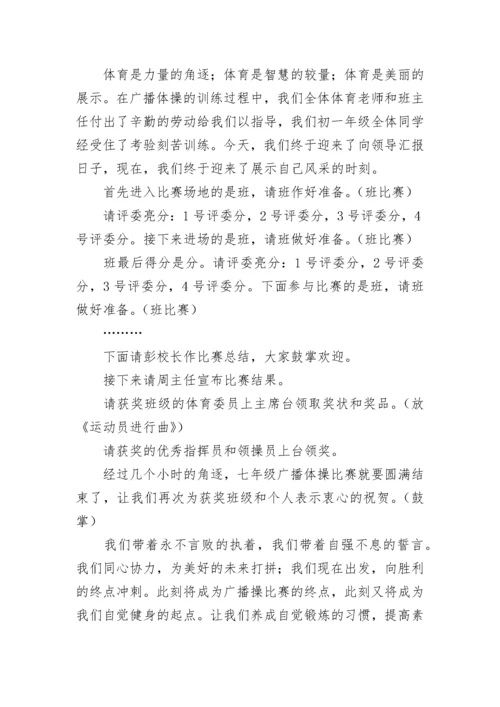 学校广播体操比赛主持词.docx