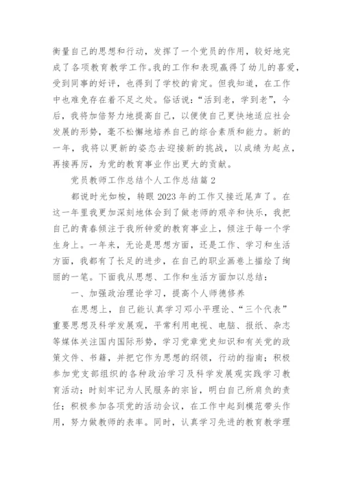 党员教师工作总结个人工作总结7篇.docx