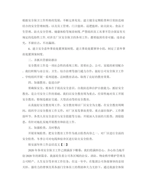 精编之保安部年终工作总结范文.docx