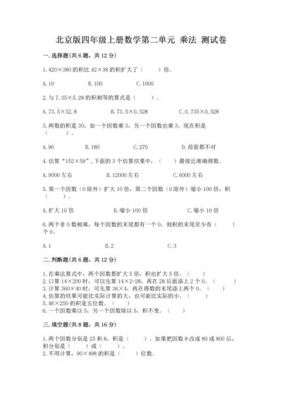 北京版四年级上册数学第二单元 乘法 测试卷及参考答案（能力提升）.docx