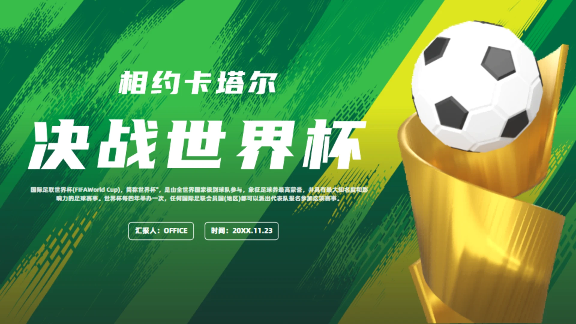 决战卡塔尔世界杯足球通用PPT模板下载