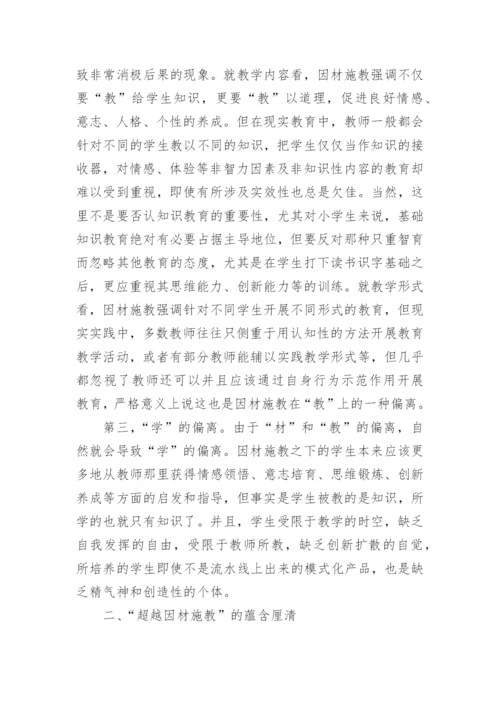 因材施教的教育理论论文精编.docx