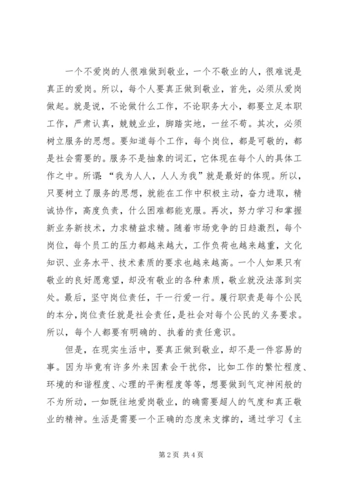 学习爱岗敬业心得体会 (5).docx