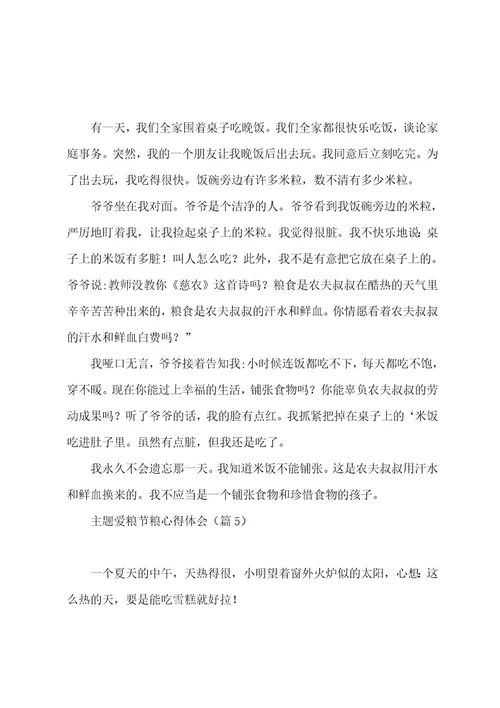 主题爱粮节粮心得体会感悟7篇
