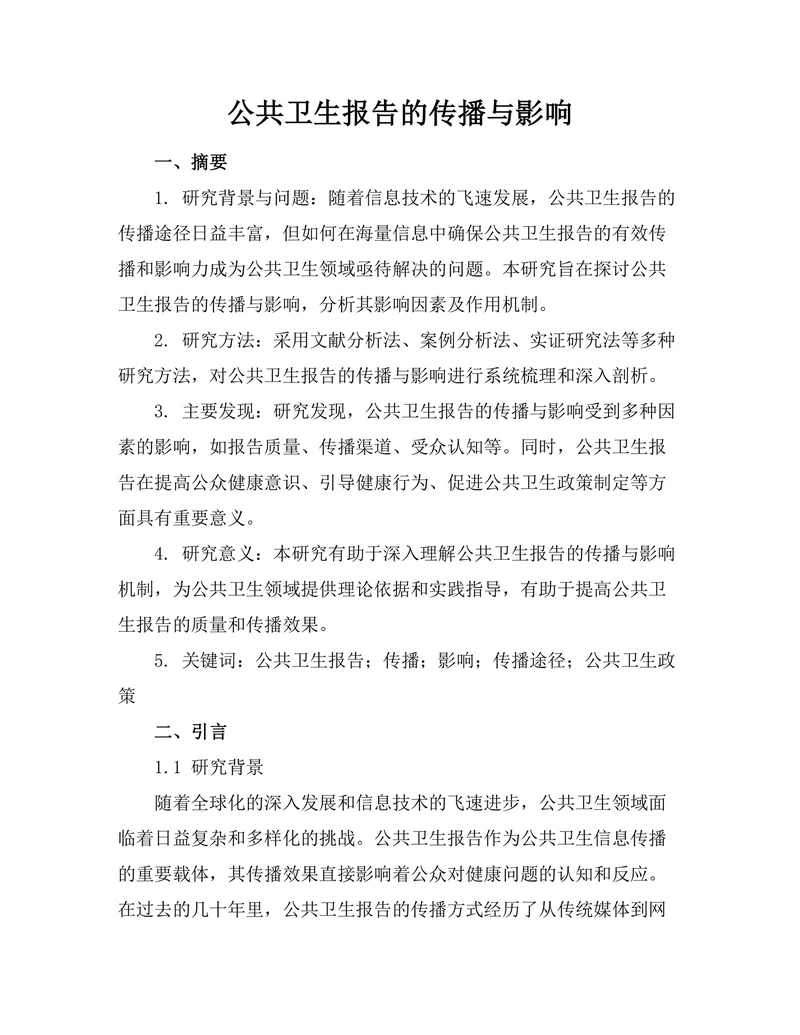 公共卫生报告的传播与影响