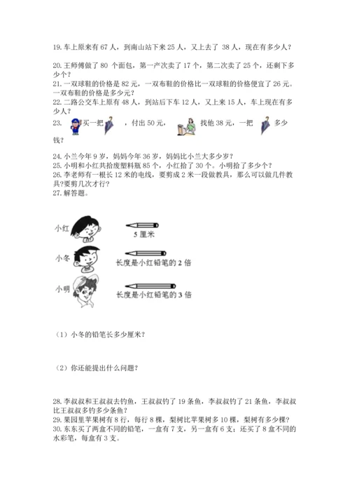 二年级上册数学解决问题50道精品【全优】.docx