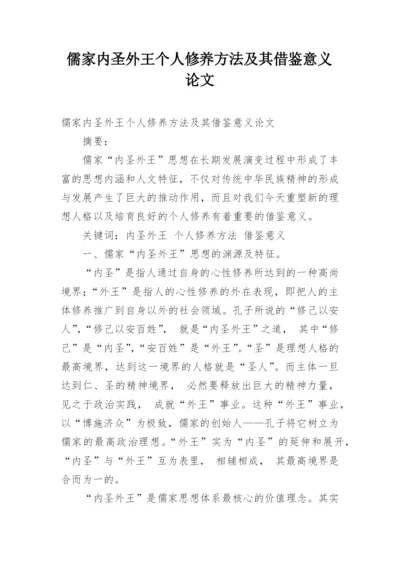 儒家内圣外王个人修养方法及其借鉴意义论文.docx