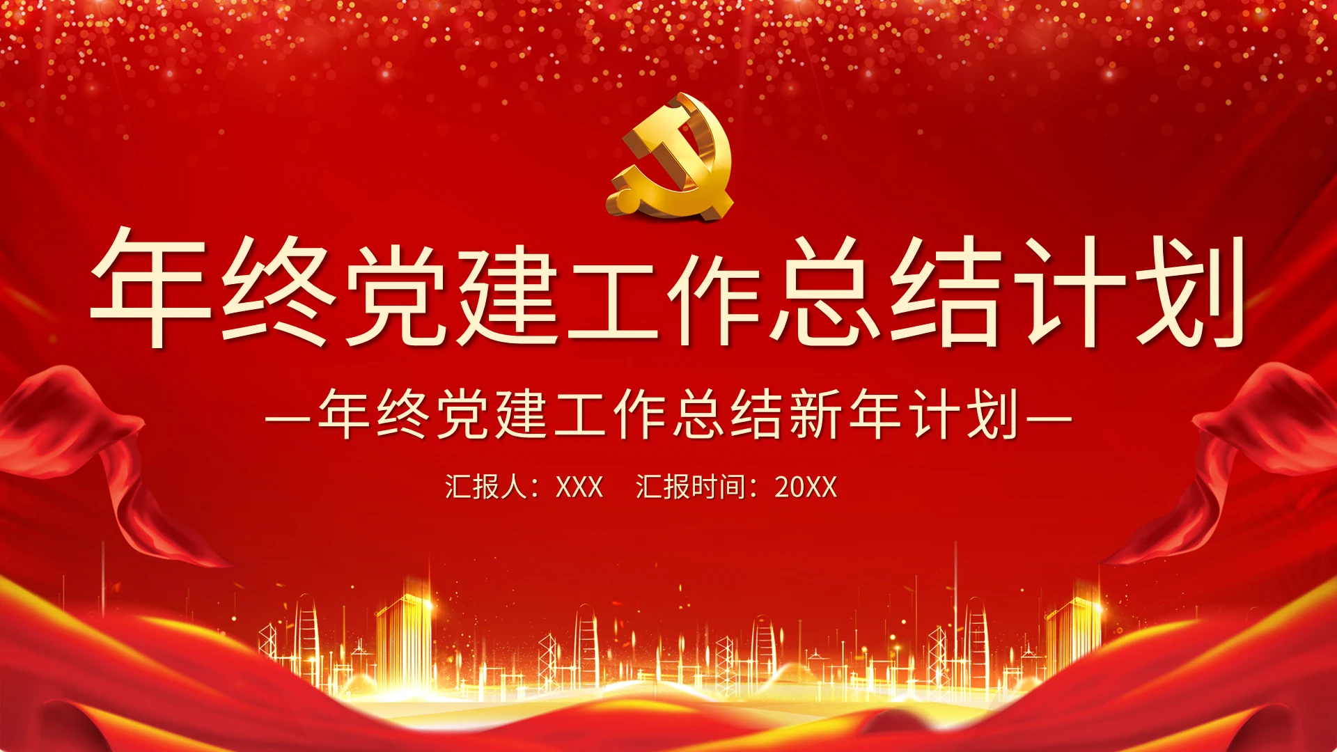 红色喜庆年终党建党课党政工作总结新年计划PPT模板宣传PPT党建党政年终工作汇报总结