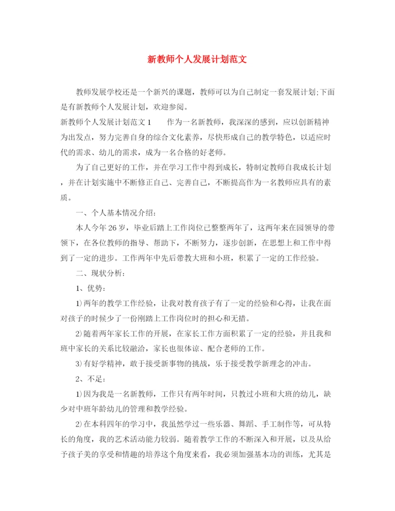 精编之新教师个人发展计划范文.docx