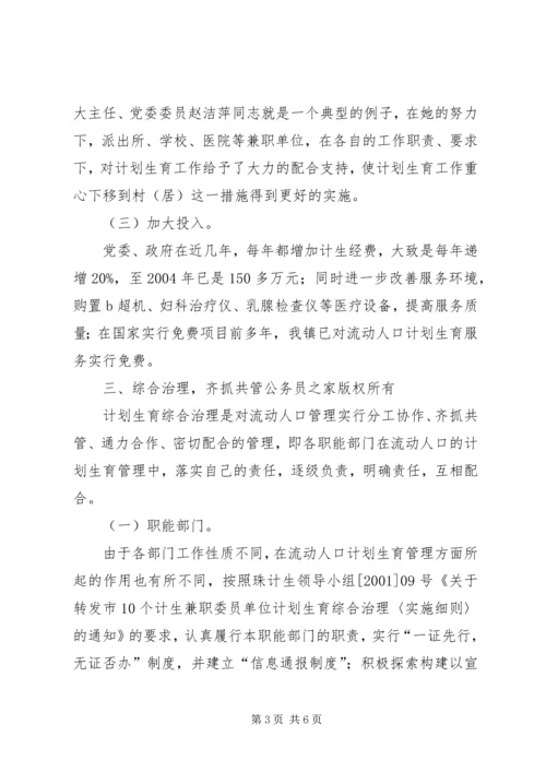 流动人口计划生育管理工作经验介绍.docx