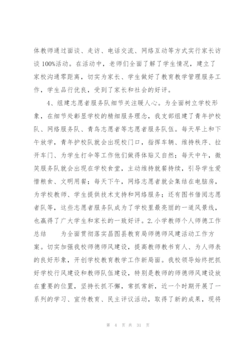 小学教师个人师德工作总结(10篇).docx