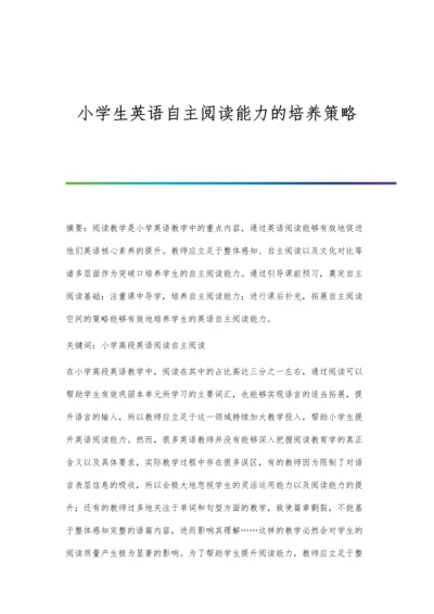 小学生英语自主阅读能力的培养策略.docx