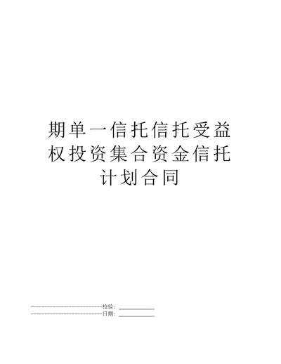 期单一信托信托受益权投资集合资金信托计划合同