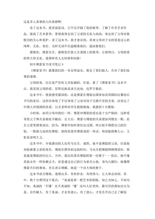 初中傅雷家书读书笔记.docx