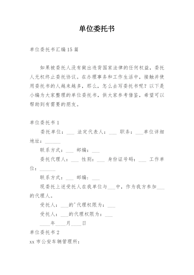 单位委托书.docx