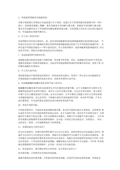 人体解剖生理学课后习题答案