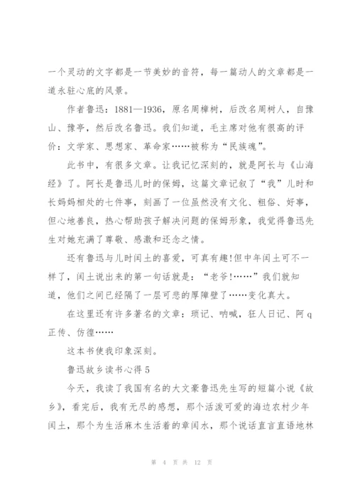 鲁迅故乡读书心得10篇.docx