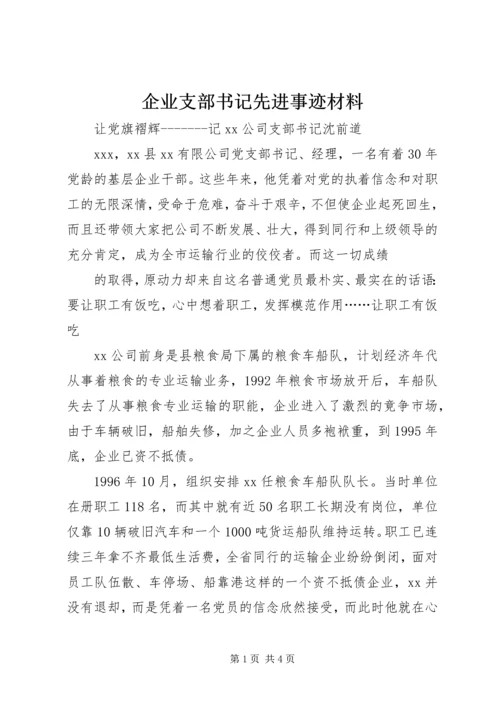 企业支部书记先进事迹材料 (6).docx