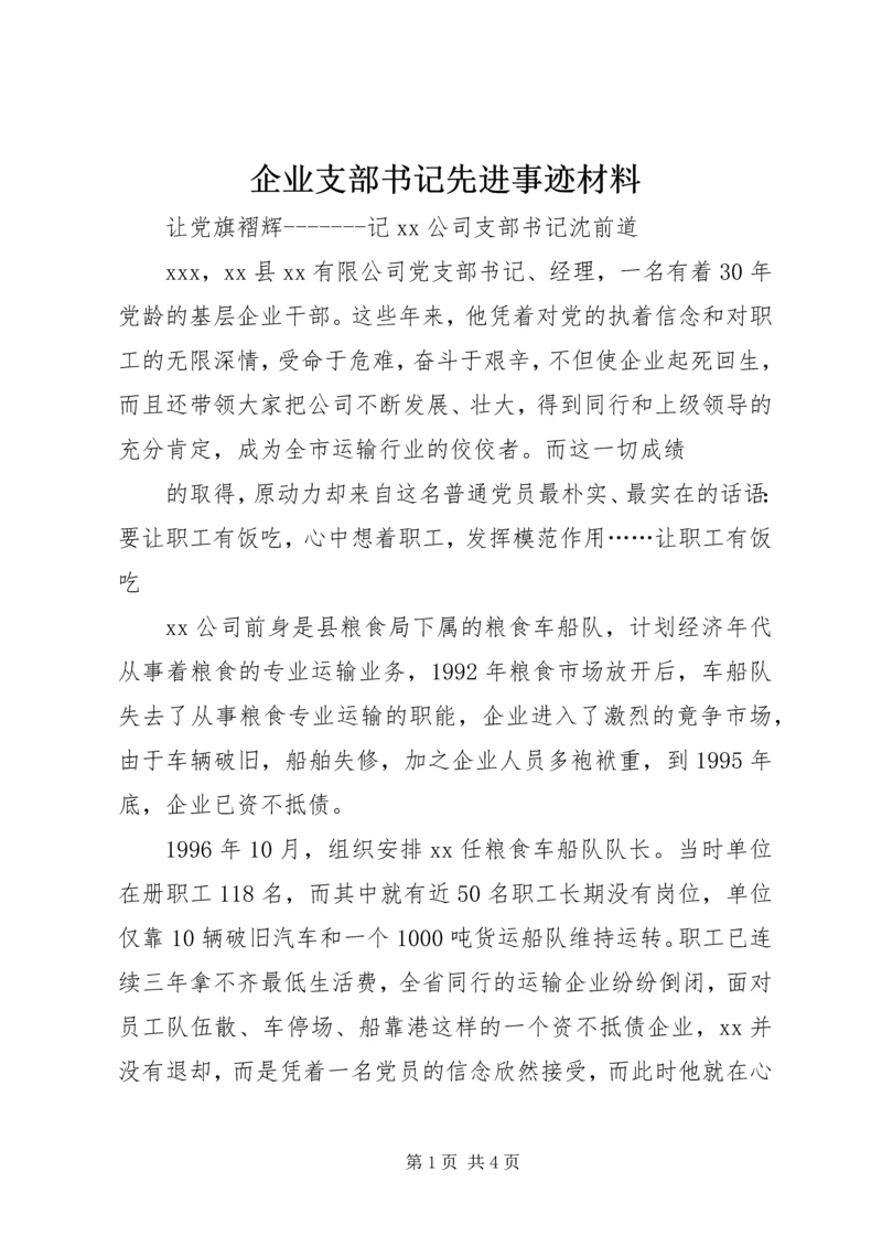 企业支部书记先进事迹材料 (6).docx