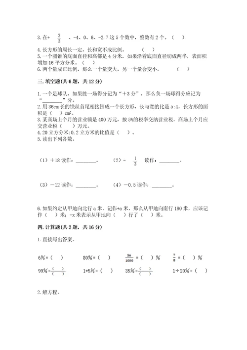 小学数学六年级下册期末测试卷精品夺分金卷