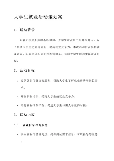 大学生就业活动策划案