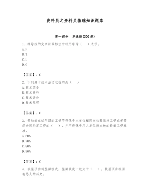 资料员之资料员基础知识题库含答案【满分必刷】.docx