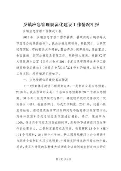 乡镇应急管理规范化建设工作情况汇报.docx