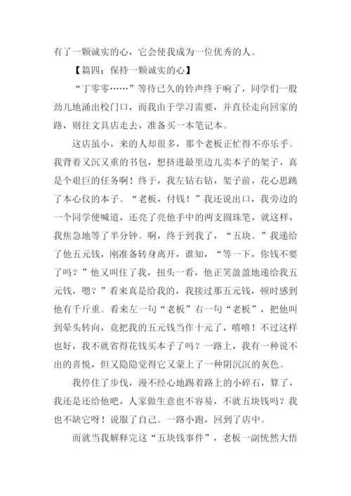 保持一颗诚实的心作文.docx