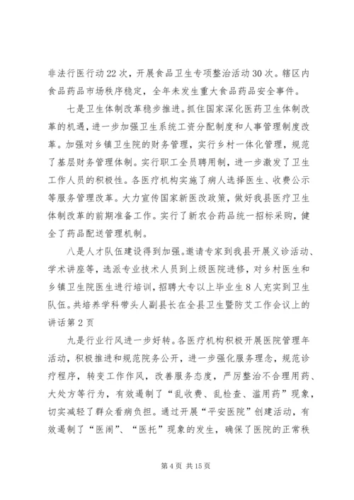 副县长在全县卫生暨防艾工作会议上的讲话.docx