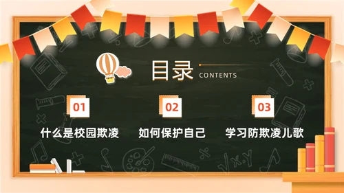 黄色卡通黑板风简约保护自己勇敢说不幼儿园校园欺凌PPT课件