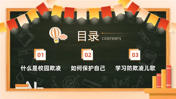 黄色卡通黑板风简约保护自己勇敢说不幼儿园校园欺凌PPT课件