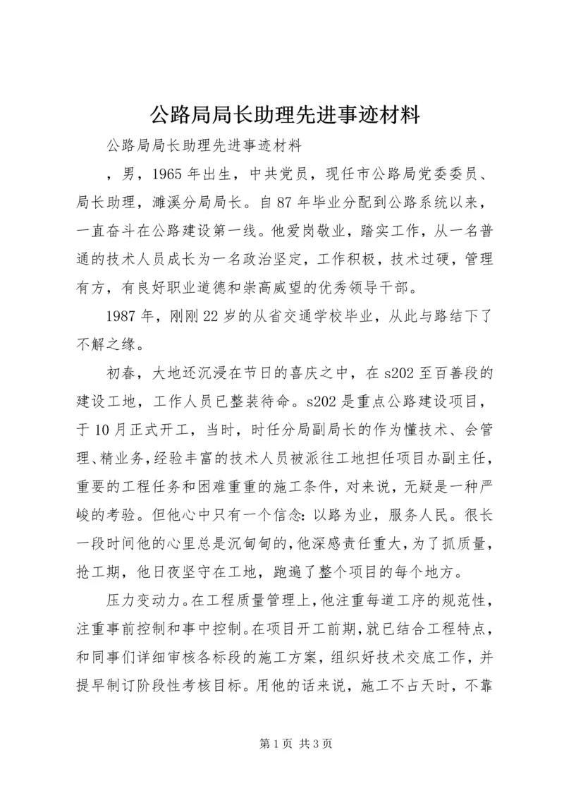 公路局局长助理先进事迹材料 (2).docx