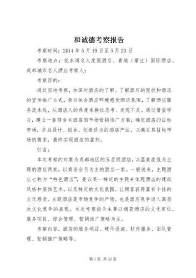 和诚德考察报告.docx