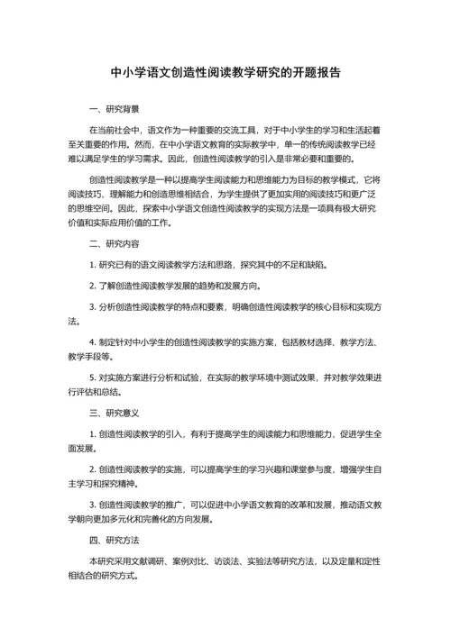 中小学语文创造性阅读教学研究的开题报告.docx