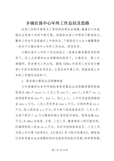 乡镇社保中心年终工作总结及思路.docx