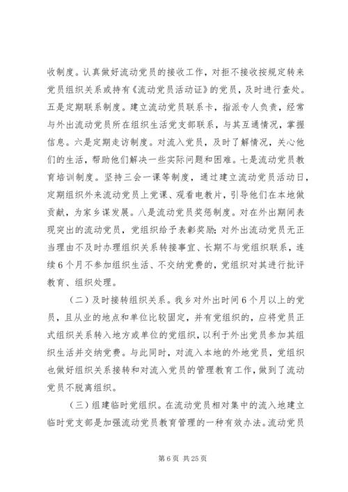 第一篇：乡镇流动党员管理调研报告文章标题：乡镇流动党员管理调研报告.docx