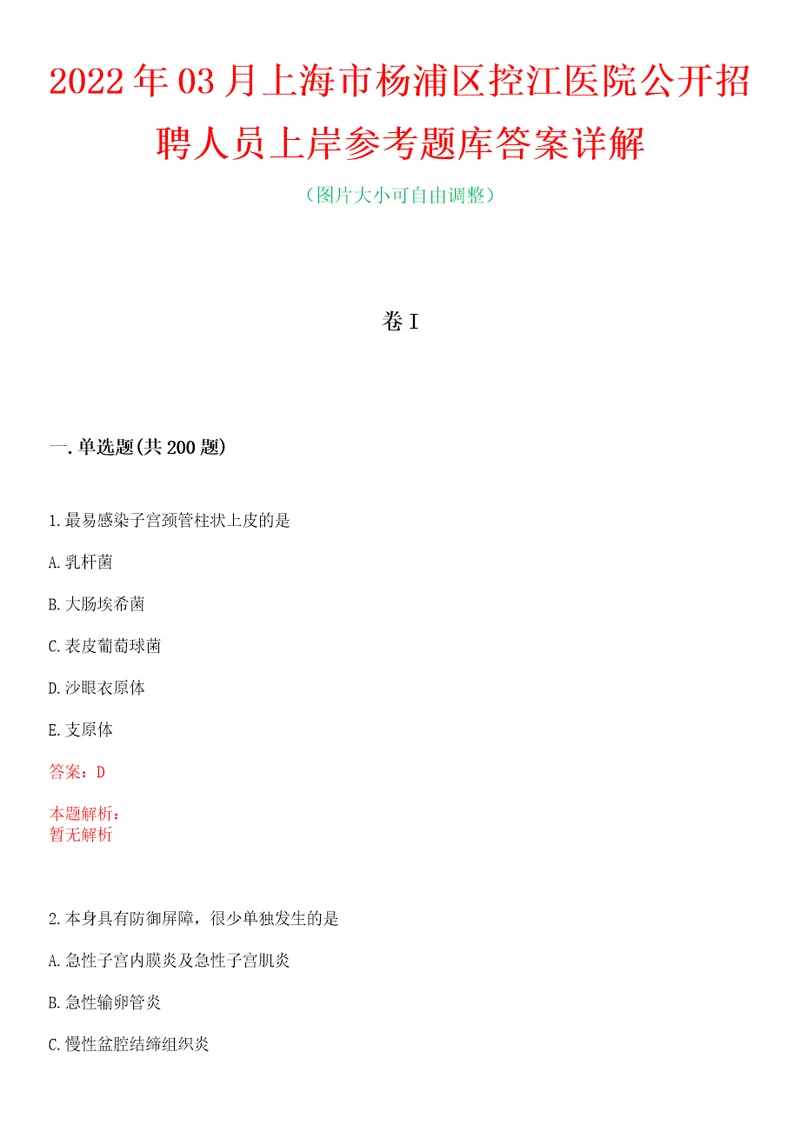 2022年03月上海市杨浦区控江医院公开招聘人员上岸参考题库答案详解