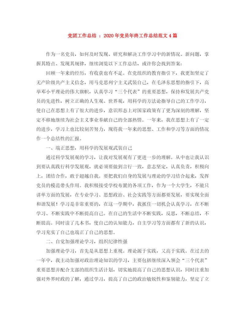 精编之党团工作总结年党员年终工作总结范文4篇.docx