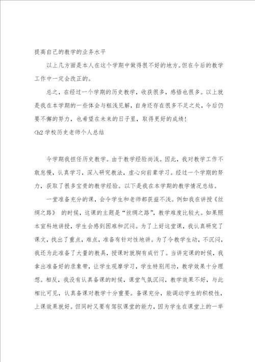 关于学校历史老师个人总结精选初一历史老师工作总结