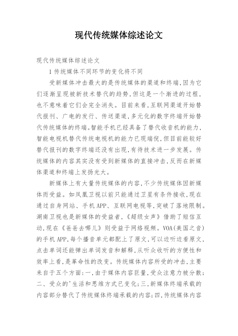 现代传统媒体综述论文.docx