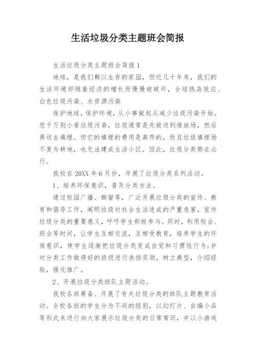 生活垃圾分类主题班会简报.docx