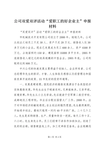 公司双爱双评活动“爱职工的好企业主”申报材料 (6).docx