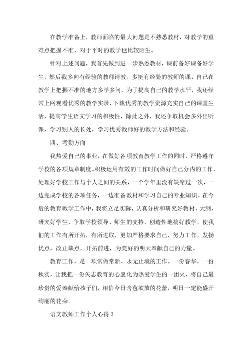 语文教师工作个人心得五篇.docx